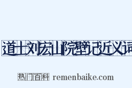 道士刘宏山院壁记近义词是什么意思的图片